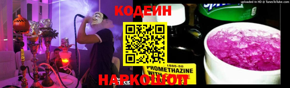 Кодеин Purple Drank  Вход с VPN  Кулебаки  Кодеиновый сироп Lean Purple Drank 